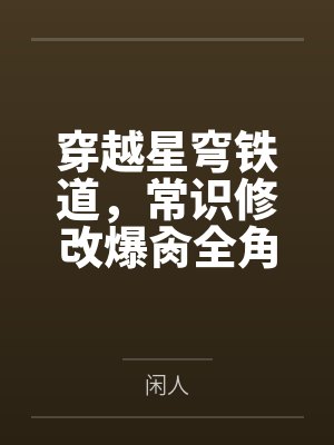 穿越星穹铁道，常识修改爆肏全角色封面