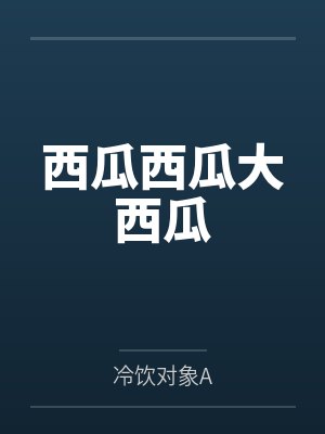 西瓜西瓜大西瓜封面