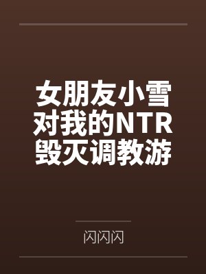 女朋友小雪对我的NTR毁灭调教游戏封面