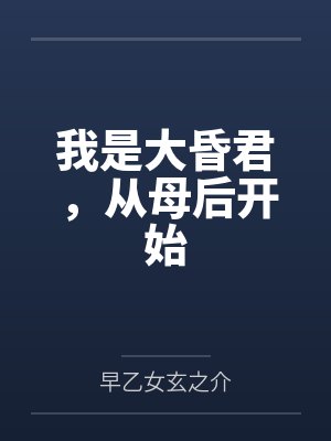 我是大昏君，从母后开始封面