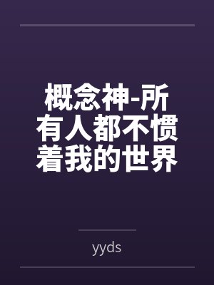概念神-所有人都不惯着我的世界，出了社会就是这样的封面