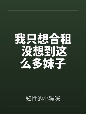 我只想合租 没想到这么多妹子封面