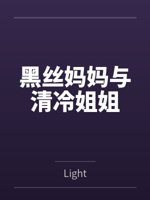 黑丝妈妈与清冷姐姐封面