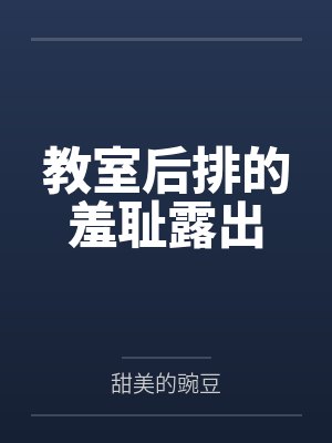 教室后排的羞耻露出封面
