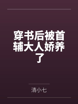 穿书后被首辅大人娇养了封面