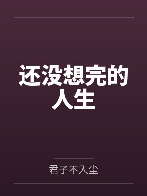 还没想完的人生封面