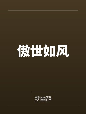 傲世如风封面