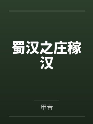 蜀汉之庄稼汉封面