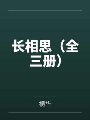 长相思(全三册)封面