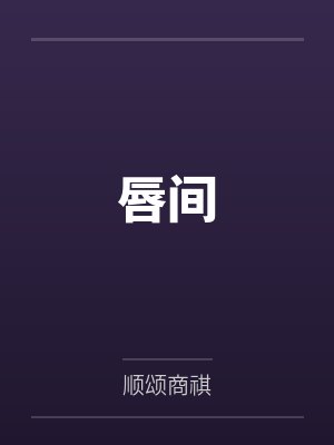 唇间封面