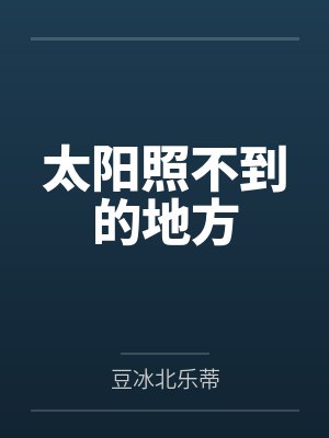 太阳照不到的地方封面