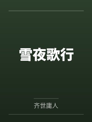 雪夜歌行by张缘一封面
