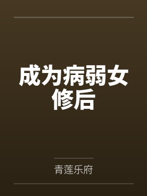 成为病弱女修后封面
