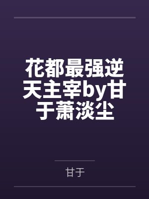 花都最强逆天主宰by甘于萧淡尘封面