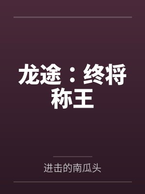 龙途：终将称王封面