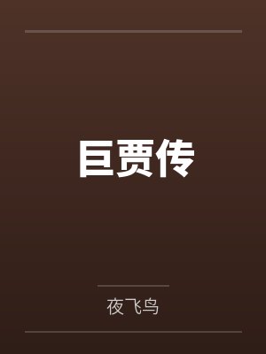 卢嘉瑞占宣立巨贾传封面
