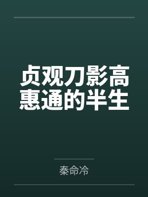 贞观刀影高惠通的半生封面