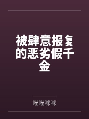 被肆意报复的恶劣假千金封面