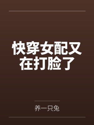 快穿女配又在打脸了by养一只兔封面