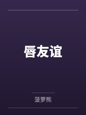 唇友谊封面