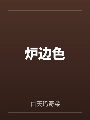 炉边色封面