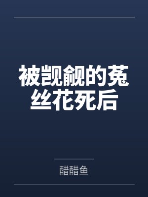 被觊觎的菟丝花死后封面