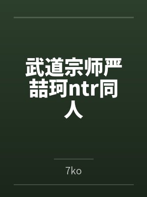 武道宗师严喆珂ntr同人封面