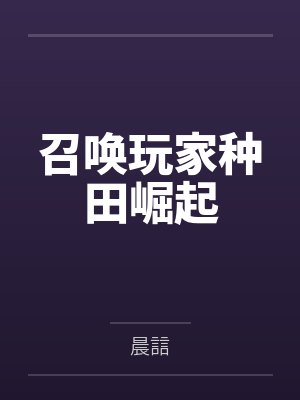 召唤玩家种田崛起封面
