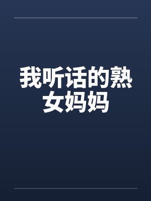 我听话的熟女妈妈封面