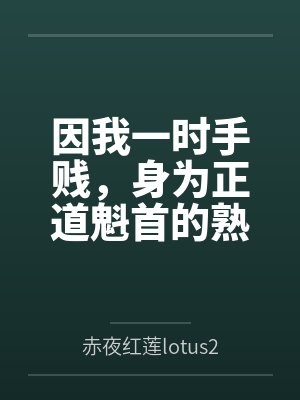 因我一时手贱，身为正道魁首的熟女师娘和我朝思暮想的师姐被打包送给两个西域淫僧双双吸干了元阴沦为日夜灌封面
