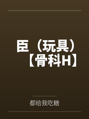 臣(玩具)【骨科H】封面