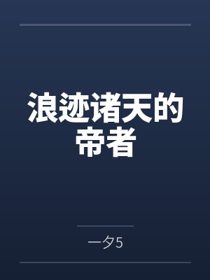 浪迹诸天的帝者封面
