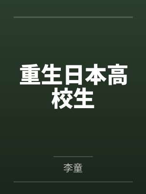 李学浩泽井优子封面