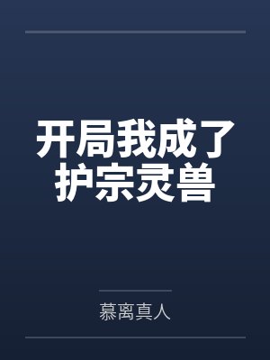 开局我成了护宗灵兽封面