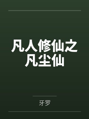 凡人修仙之凡尘仙封面