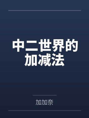 中二世界的加减法封面