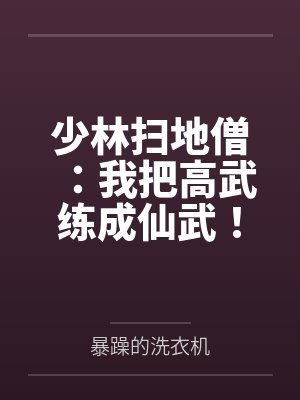 少林扫地僧：我把高武练成仙武！封面