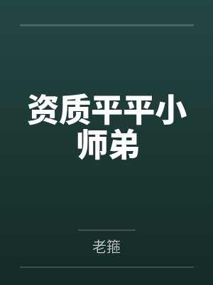 资质平平小师弟封面