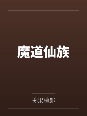 魔道仙族封面