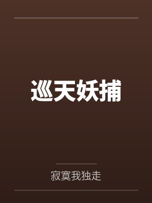 巡天妖捕封面