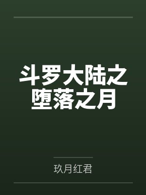 斗罗大陆之堕落之月封面