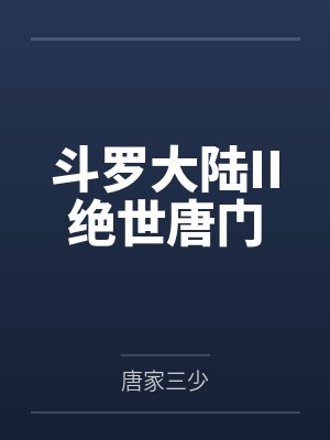 斗罗大陆II绝世唐门封面