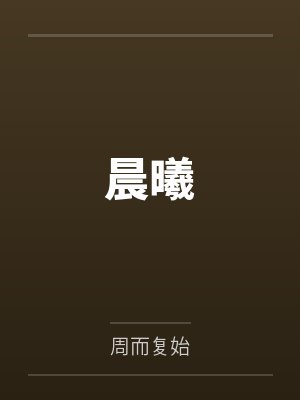 晨曦封面