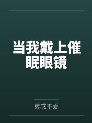 本村荒吉老板娘小说免费在线阅读封面