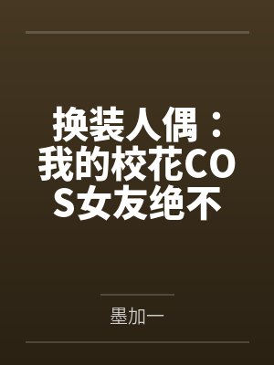 换装人偶:我的校花COS女友绝不会被NTR封面