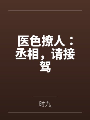 医色撩人：丞相，请接驾笔趣阁无弹窗封面
