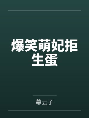 爆笑萌妃拒生蛋封面