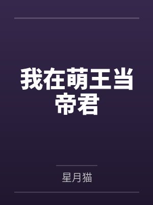 我在萌王当帝君封面