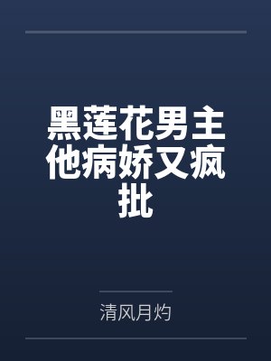 黑莲花男主他病娇又疯批封面