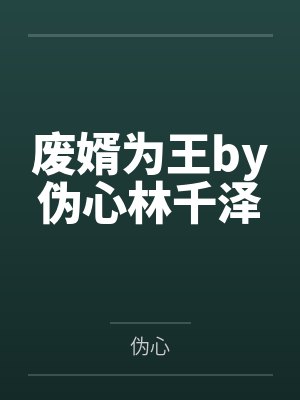 废婿为王by伪心林千泽封面